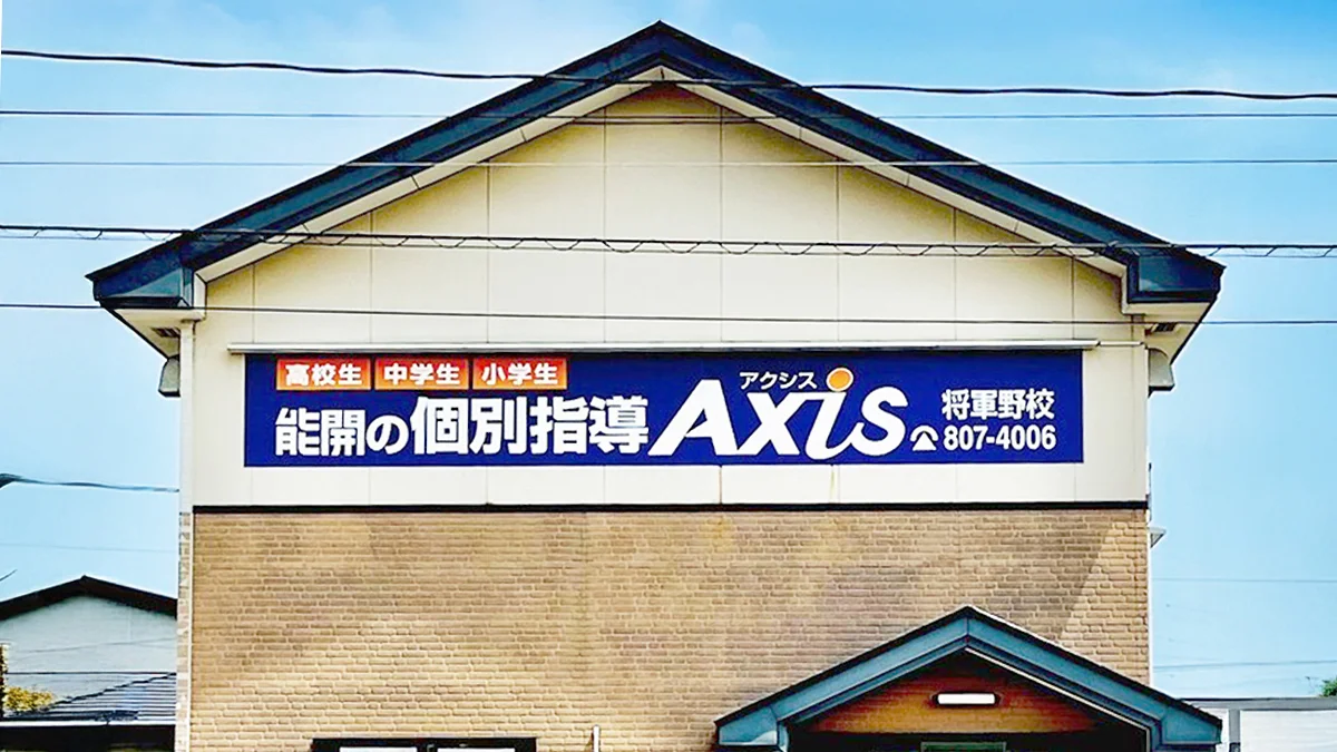将軍野校 【成績向上】将軍野・土崎地区で成績向上率No.1を目指します。