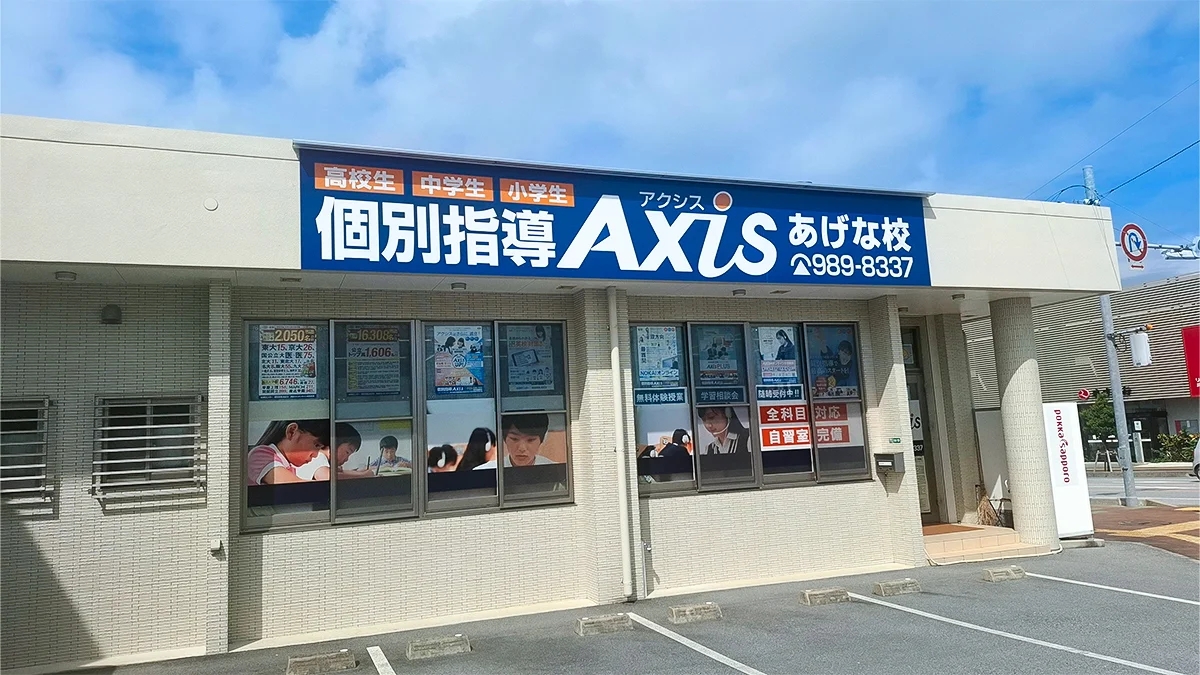 あげな校 外観
