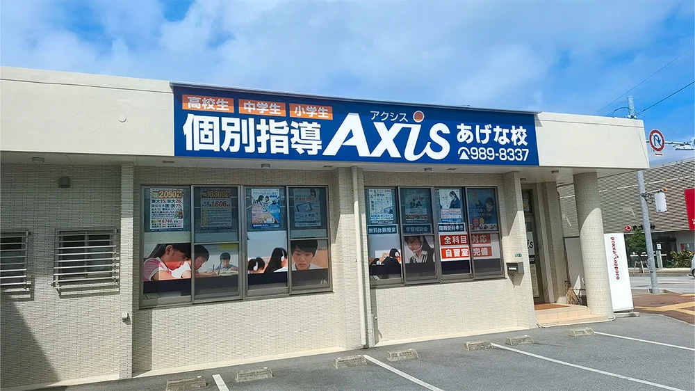 あげな校 外観