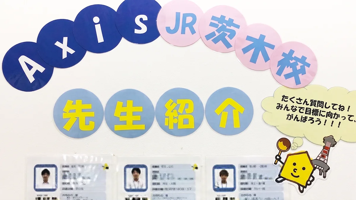 JR茨木校 頼れる指導者がみなさんの質問・相談にこたえます！