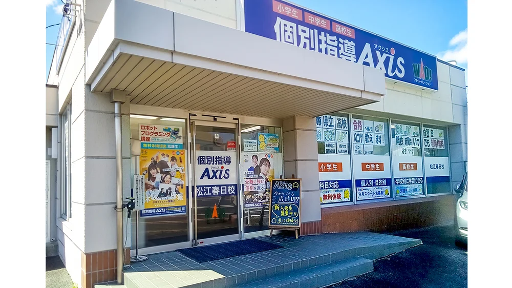 松江春日校 外観