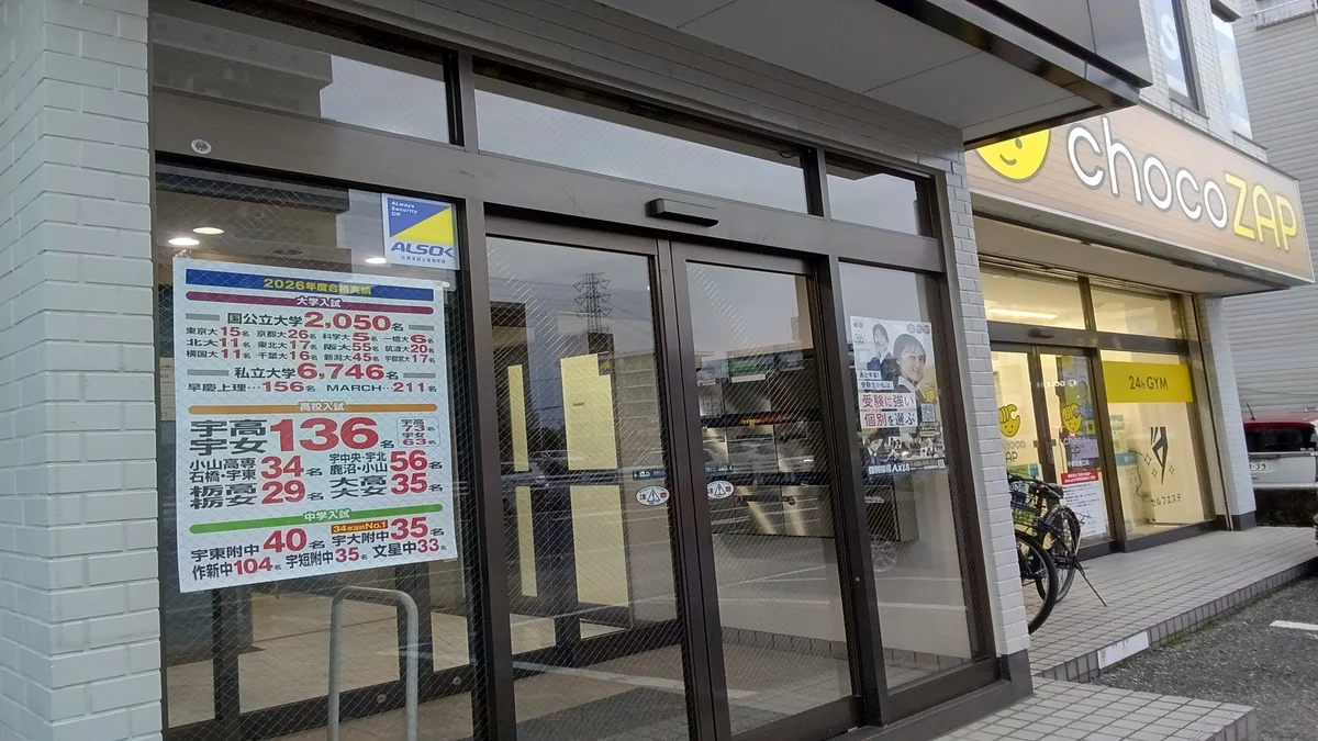 宇都宮駅東校 チョコザップの脇が入口です