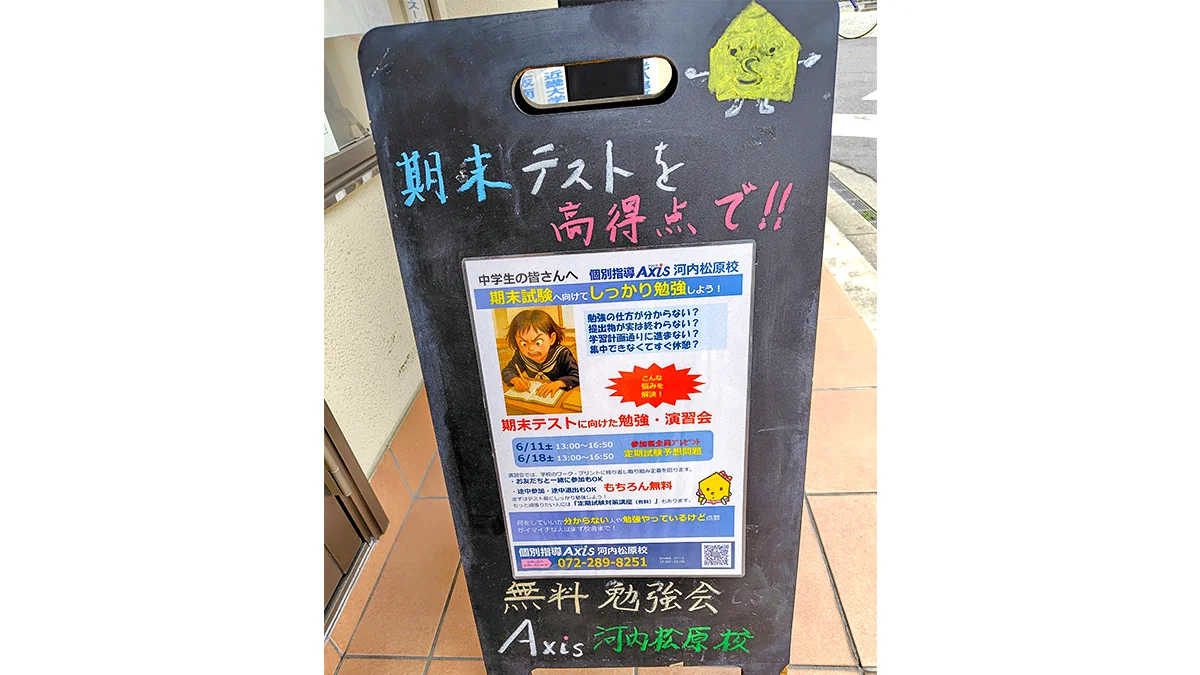 河内松原校 定期試験対策もばっちり！アクシス河内松原校はここが違う