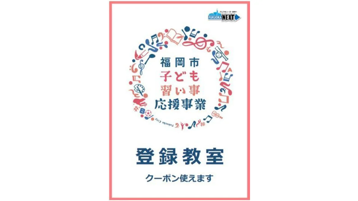南福岡校 「福岡市子ども習い事応援事業」のクーポンも活用できます