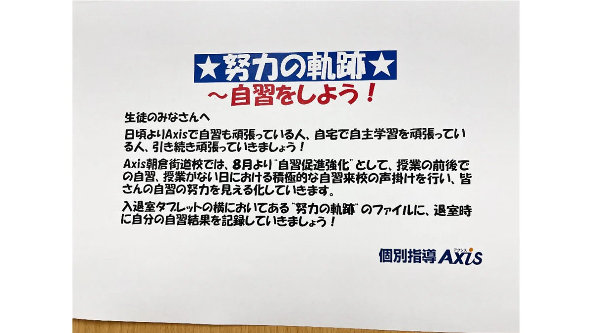 朝倉街道校 自習来校の促進!