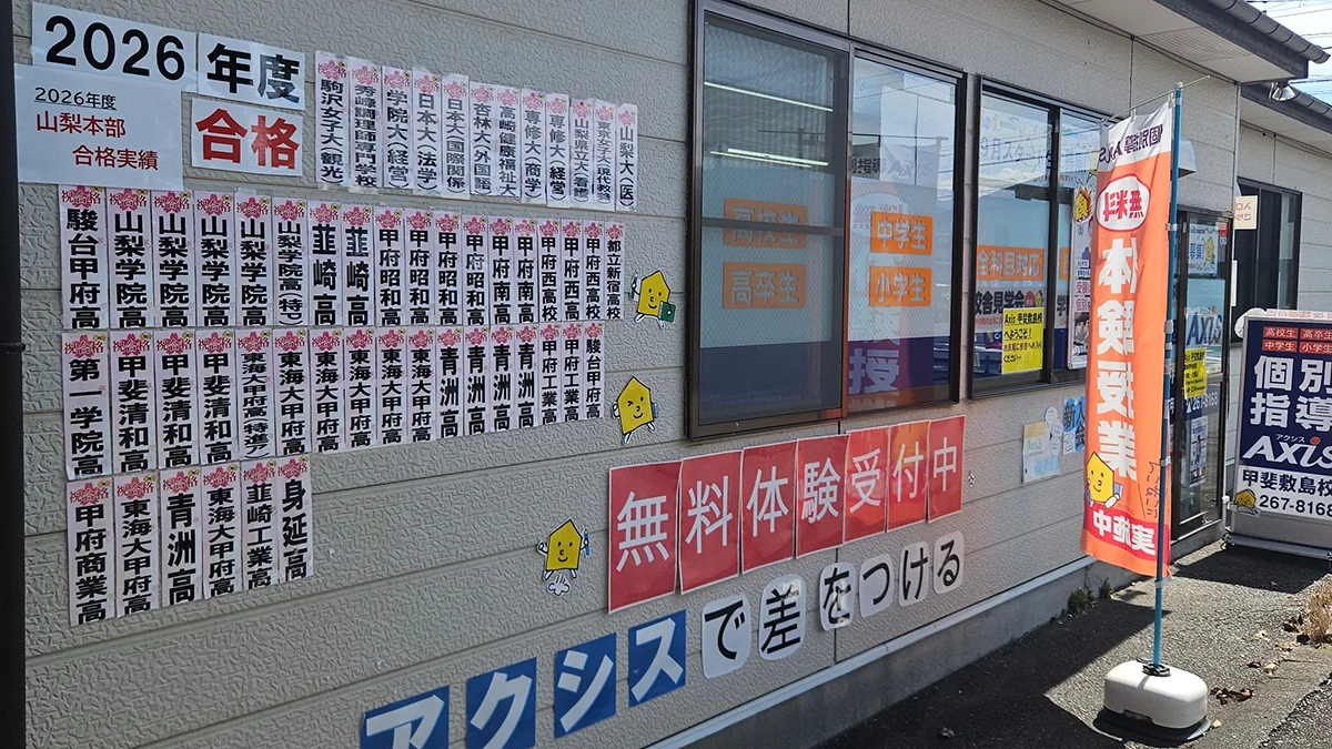 甲斐敷島校 大学一般入試対策はもちろん、総合型選抜や学校推薦型選抜対策にも対応！