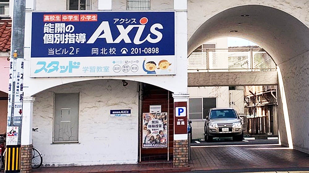 岡北校（個別指導塾）| 岡山県岡山市北区 | 個別指導Axis（アクシス