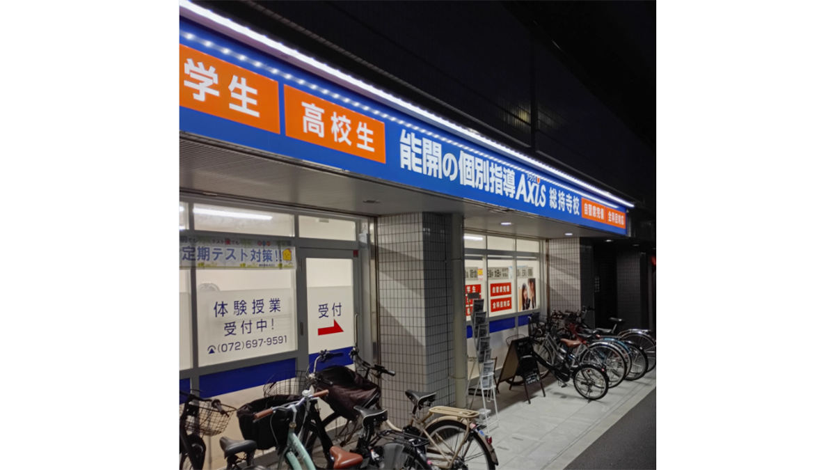 総持寺校 人通りの多い道路に面しています