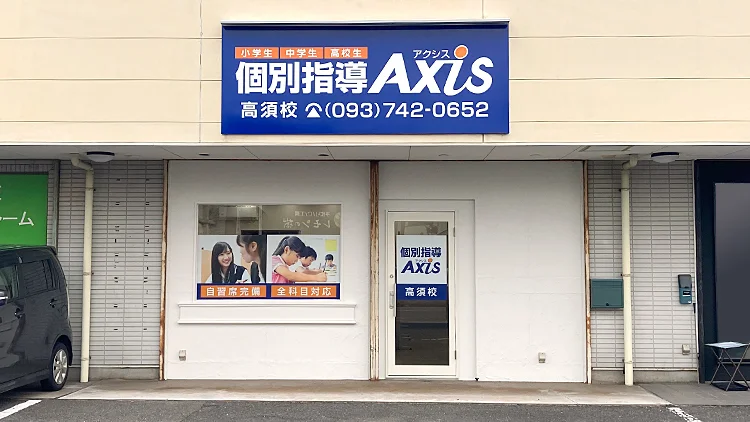 高須校 通いやすい立地