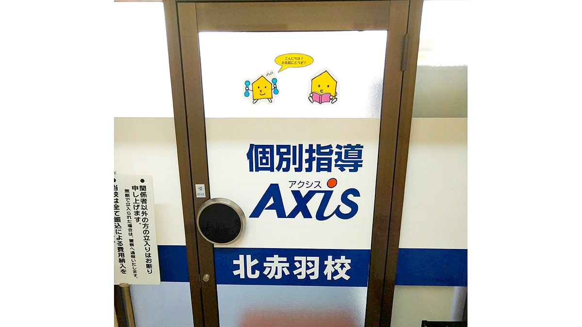 北赤羽校 ここは未来への入り口です！