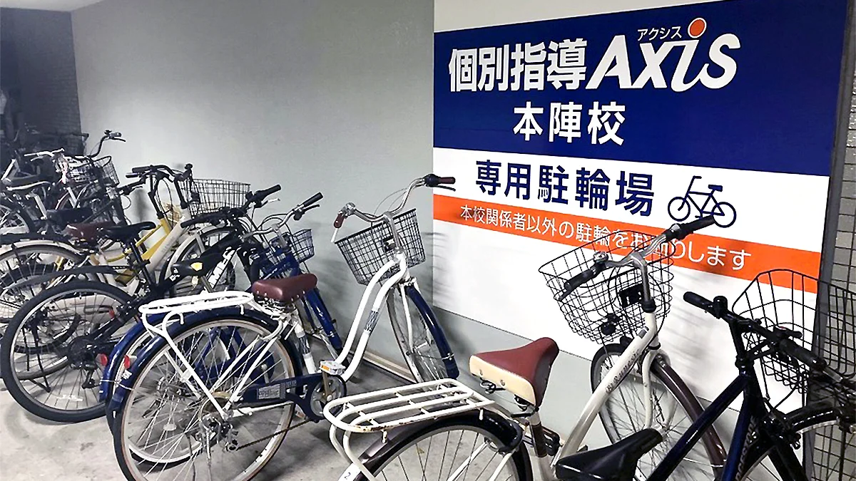 本陣校 Axis専用駐輪場も完備しています
