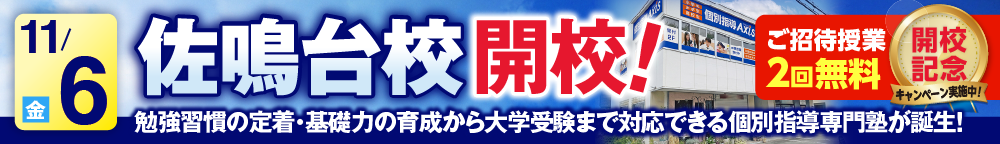 佐鳴台校11月6日新規開校