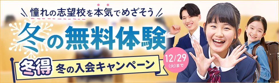 冬の体験授業【無料】