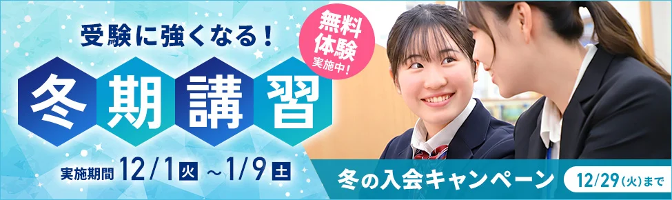 冬期講習  事前学習相談・無料体験実施中！